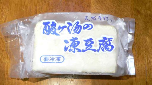 酸ヶ湯の凍豆腐