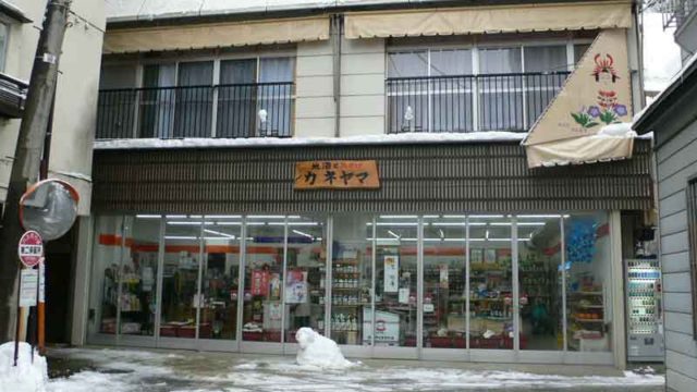 肘折温泉の雑貨屋兼土産物屋