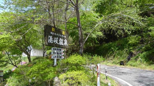 湯岐温泉　山形屋旅館への入口看板