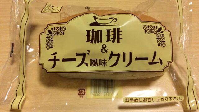 福田パン　珈琲＆チーズ風味クリーム