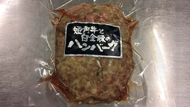 短角牛と白金豚のハンバーグ