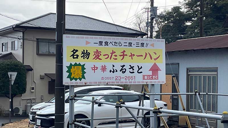 片瀬白田の中華ふるさとの看板